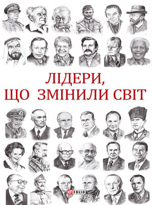 cover image of Лідери, що змінили світ